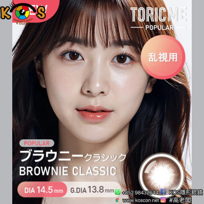 [散光] Astigram Pickme Toricme Brownie Classic 散光彩妝隱形眼鏡
